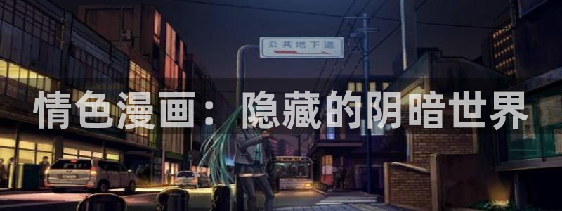 漫画虫虫漫画：情色漫画：隐藏的阴暗世界