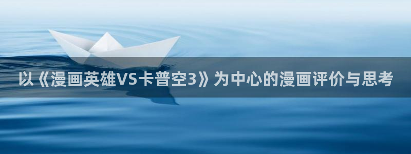 歪歪汗汗虫虫漫画：以《漫画英雄VS卡普空3》为中心的漫画评价与思考