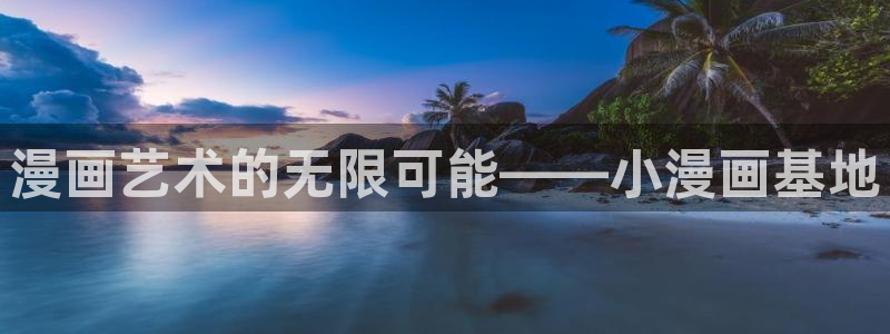 虫虫漫画韩漫在线观看免费网站：漫画艺术的无限可能——小漫画基地