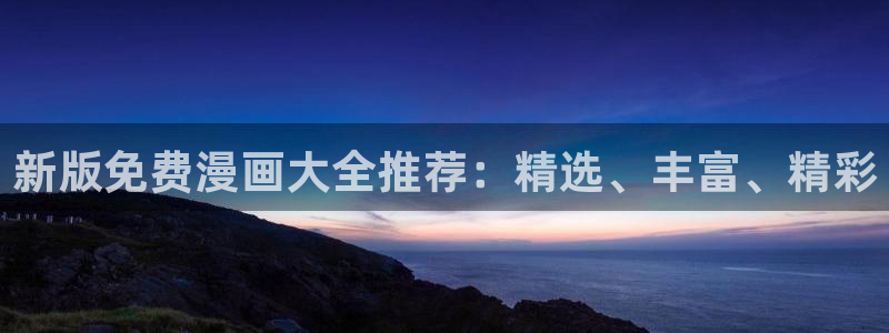 搞笑虫虫动画片全集：新版免费漫画大全推荐：精选、丰富、精彩