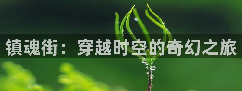虫虫漫画网页版(免费)异世界无删减：镇魂街：穿越时空的奇幻之旅