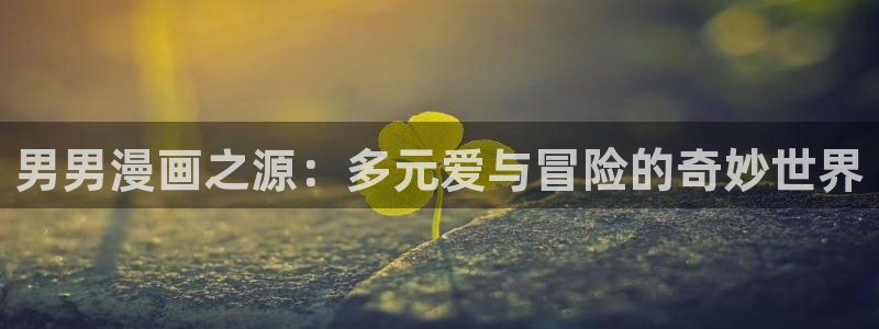 虫虫漫画网在线阅读：男男漫画之源：多元爱与冒险的奇妙世界