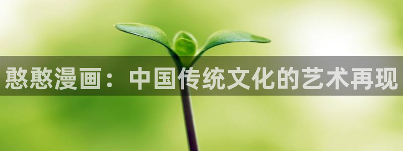虫虫漫画怎么免费观看：憨憨漫画：中国传统文化的艺术再现