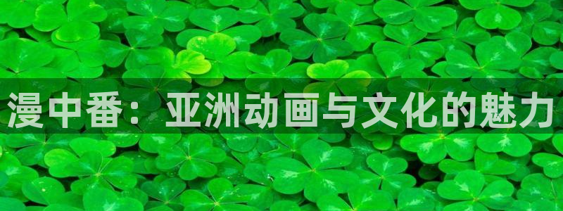 虫虫漫画免费在线观看：漫中番：亚洲动画与文化的魅力