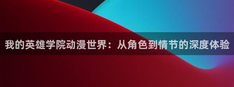 虫虫漫画漫画入口：我的英雄学院动漫世界：从角色到情节的深度体验