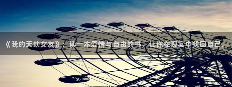 虫虫漫画页面免费阅读欢迎你：《我的天劫女友》：读一本爱情与自由的书，让你在现实中找回自己。