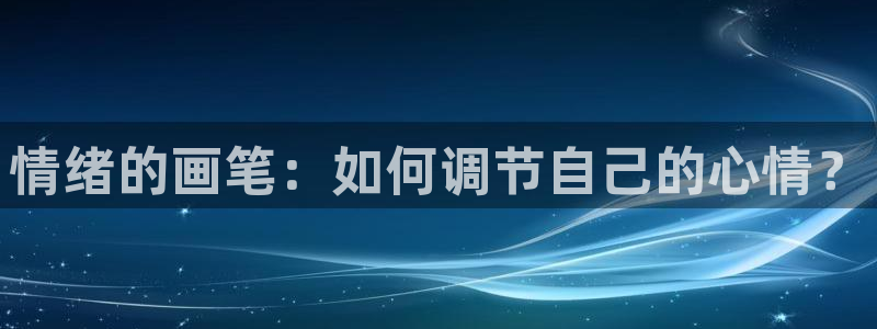 虫虫漫画下拉式免费阅读在线：情绪的画笔：如何调节自己的心情？