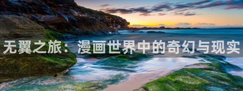 虫虫漫画在线阅读阅读：无翼之旅：漫画世界中的奇幻与现实