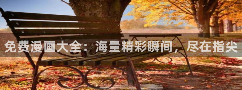 虫虫漫画免费漫画在线观看入口：免费漫画大全：海量精彩瞬间，尽在指尖