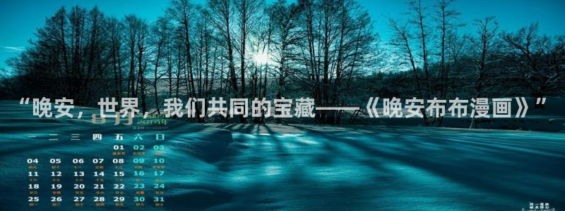 虫虫漫画未删减：“晚安，世界，我们共同的宝藏——《晚安布布漫画》”