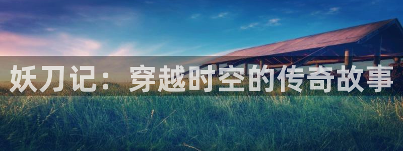 虫虫漫画主页：妖刀记：穿越时空的传奇故事