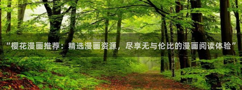 虫虫漫画漫：“樱花漫画推荐：精选漫画资源，尽享无与伦比的漫画阅读体验”