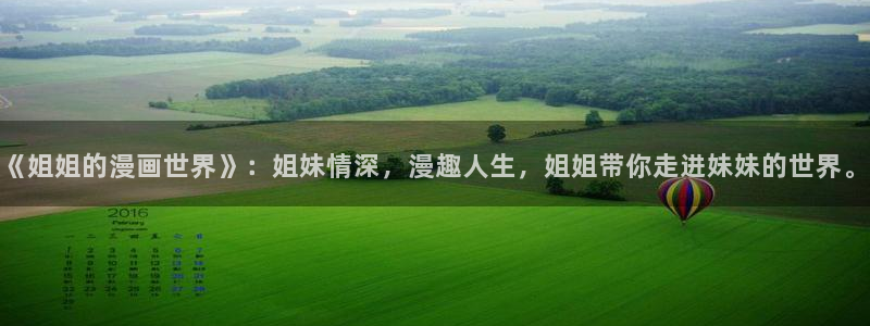 虫虫漫画免费漫画在线：《姐姐的漫画世界》：姐妹情深，漫趣人生，姐姐带你走进妹妹的世界。