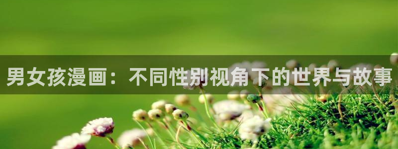 虫虫漫画免费下拉式：男女孩漫画：不同性别视角下的世界与故事