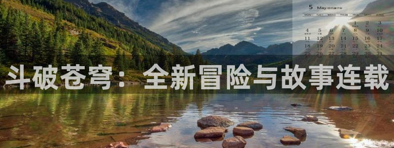 虫虫漫画,免费看：斗破苍穹：全新冒险与故事连载