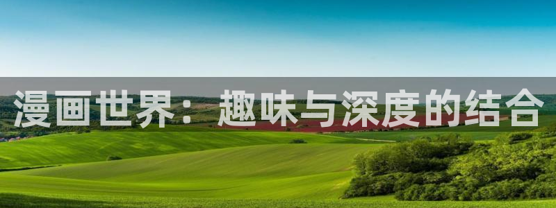 虫虫漫画在线：漫画世界：趣味与深度的结合