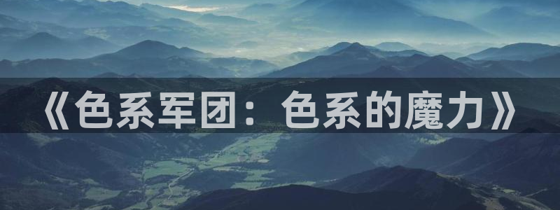 虫虫漫画热门免费漫画有哪些：《色系军团：色系的魔力》