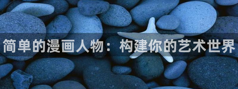 虫虫漫画首页：简单的漫画人物：构建你的艺术世界