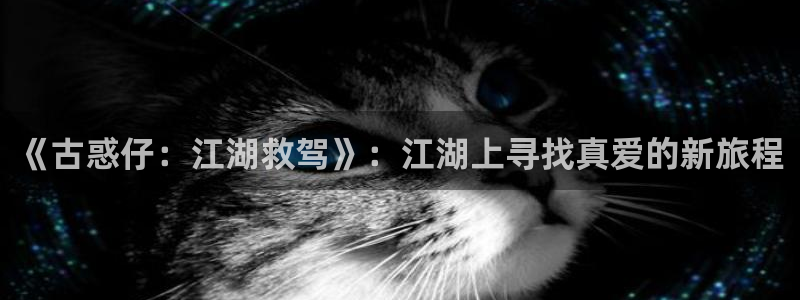 成漫虫虫漫画：《古惑仔：江湖救驾》：江湖上寻找真爱的新旅程