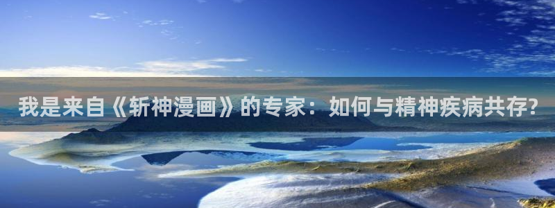 虫虫漫画免费漫画页面在线看漫画官网：我是来自《斩神漫画》的专家：如何与精神疾病共存?