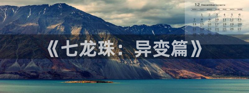 虫虫漫画网入口：《七龙珠：异变篇》
