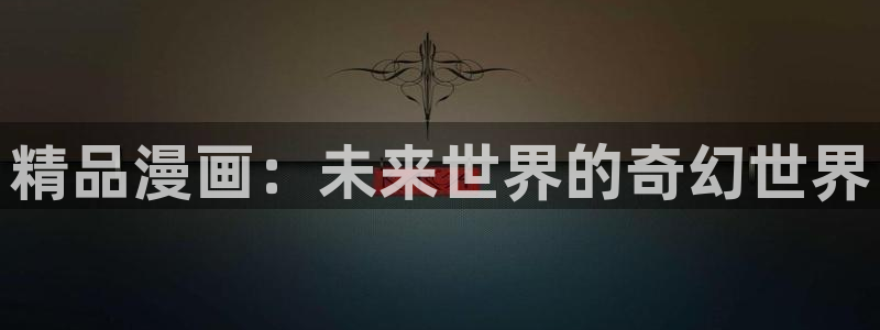 虫虫漫画免费漫画弹窗入口口红胶：精品漫画：未来世界的奇幻世界