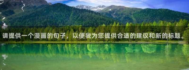 虫虫漫画：请提供一个漫画的句子，以便我为您提供合适的建议和新的标题。