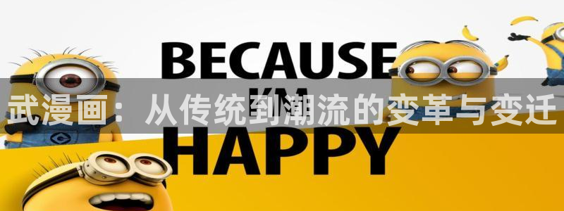 虫虫漫画破解版苹果：武漫画：从传统到潮流的变革与变迁