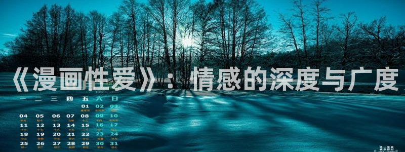 虫虫漫画免费漫画入：《漫画性爱》：情感的深度与广度
