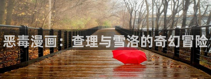 虫虫漫画在线阅读：恶毒漫画：查理与雪洛的奇幻冒险