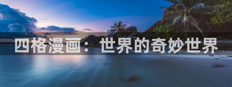 虫虫漫画免费阅读：四格漫画：世界的奇妙世界