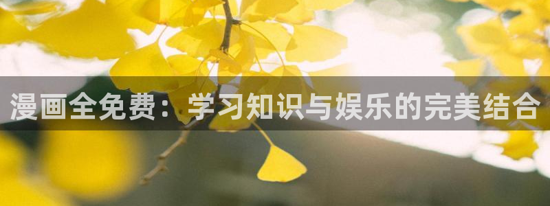 虫虫漫画网站免费看：漫画全免费：学习知识与娱乐的完美结合