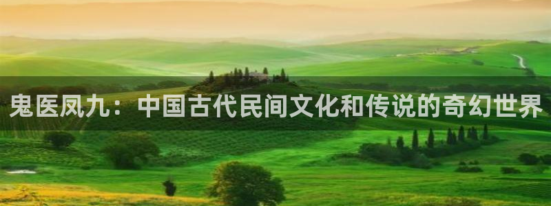 虫虫漫画在线阅读页面免费漫画入口：鬼医凤九：中国古代民间文化和传说的奇幻世界