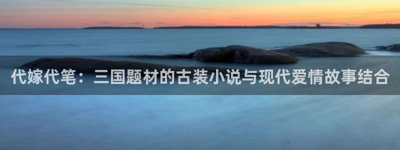 妖精漫画虫虫漫画免费：代嫁代笔：三国题材的古装小说与现代爱情故事结合