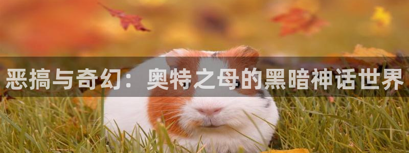 虫虫漫画app免费：恶搞与奇幻：奥特之母的黑暗神话世界