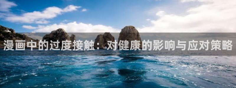 虫虫韩漫在线观看：漫画中的过度接触：对健康的影响与应对策略