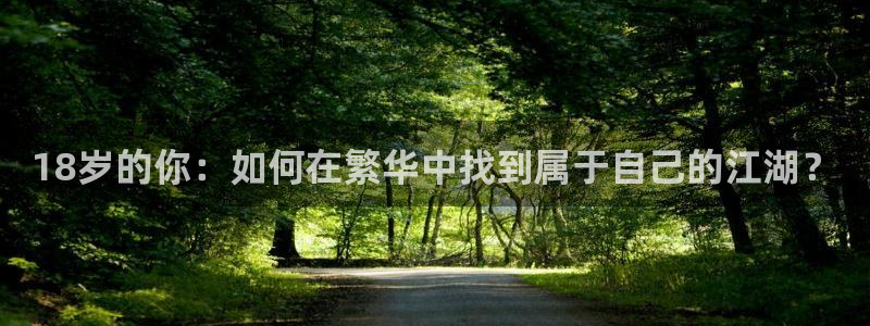 虫虫漫画免费漫画看在线看漫画：18岁的你：如何在繁华中找到属于自己的江湖？