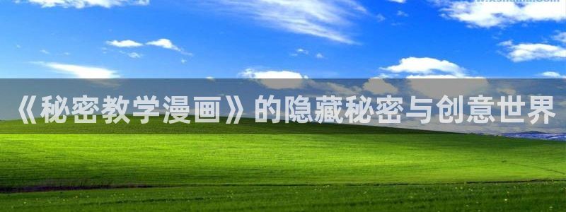 虫虫漫画页面在线看漫画免费弹窗：《秘密教学漫画》的隐藏秘密与创意世界