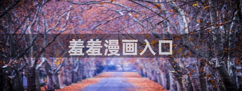 虫虫漫画网址：羞羞漫画入口