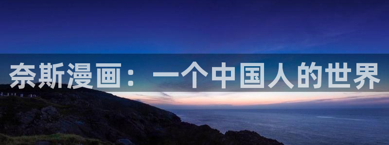 虫虫漫画免费阅读入口下载：奈斯漫画：一个中国人的世界