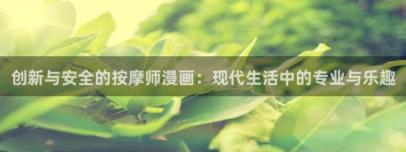 虫虫漫画网站：创新与安全的按摩师漫画：现代生活中的专业与乐趣