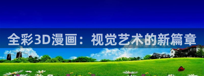 虫虫漫画在线阅读下拉式免费：全彩3D漫画：视觉艺术的新篇章