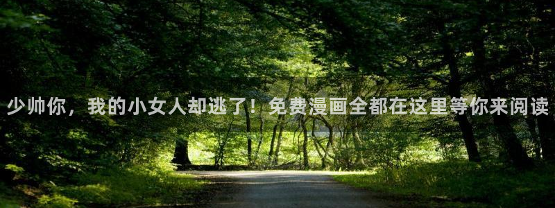 虫虫漫画下载链接：少帅你，我的小女人却逃了！免费漫画全都在这里等你来阅读