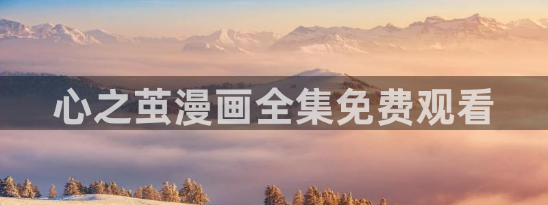 虫虫漫画免费漫画入口在哪里：心之茧漫画全集免费观看