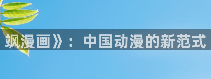 虫虫漫画免费版在线免费观看：飒漫画》：中国动漫的新范式
