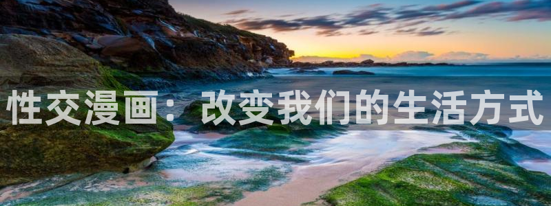 什么是虫虫漫画：性交漫画：改变我们的生活方式