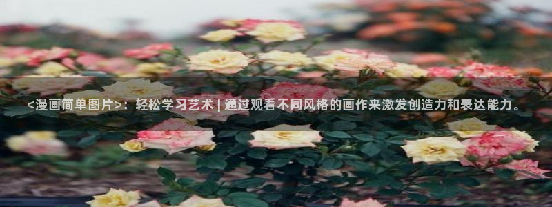 虫虫漫画在线阅读免费漫画入口：<漫画简单图片>：轻松学习艺术 | 通过观看不同风格的画作来激发创造力和表达能力。