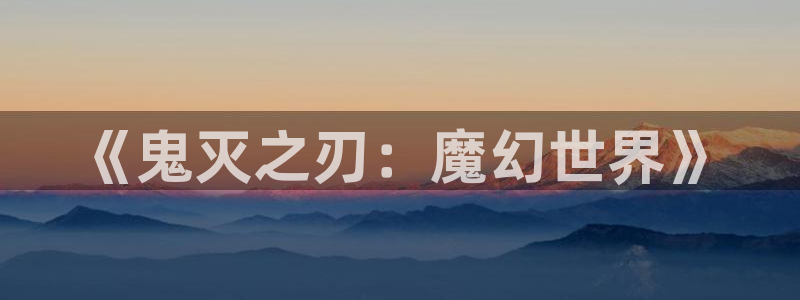 虫虫,漫画：《鬼灭之刃：魔幻世界》