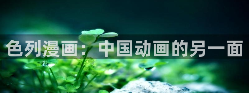 虫虫漫画软件app下载：色列漫画：中国动画的另一面