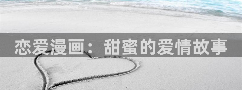 虫虫漫画网免费：恋爱漫画：甜蜜的爱情故事